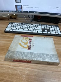 60年报告文学精选