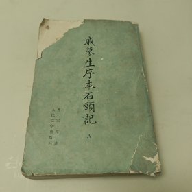 戚蓼生序本石头记（八）前封面有点残缺