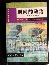时间的政治：现代性与先锋