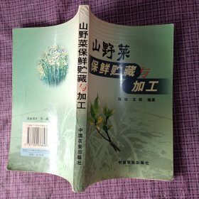 山野菜保鲜贮藏与加工