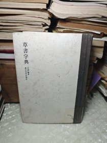 草書字典 （西泠出版社）