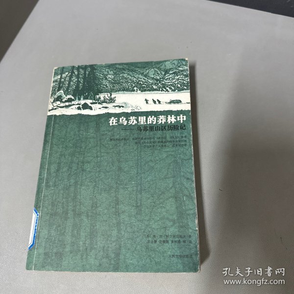 在乌苏里的莽林中：乌苏里山区历险记：1902-1906年锡霍特山区考察记