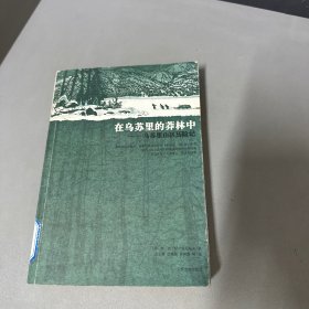 在乌苏里的莽林中：乌苏里山区历险记：1902-1906年锡霍特山区考察记