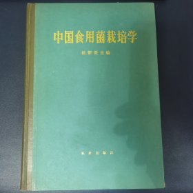 中国食用菌栽培学 1988一版一印