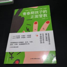 青春期孩子的正面管教   有少量画线