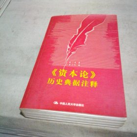 《资本论》历史典据注释