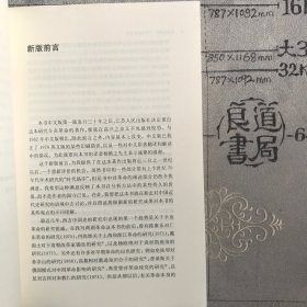 改良与革命：辛亥革命在两湖.海外中国研究丛书（江苏人民社版，2007年一版，2020年三印）