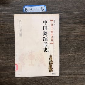 中国舞蹈通史：古代文物图录卷