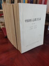 中国地方志联合目录（初稿）全九册