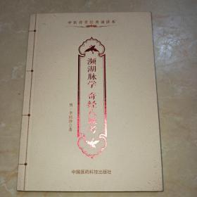 濒湖脉学 奇经八脉考 中医传世经典诵读本