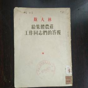 给集体农庄工作同志们的答复【1953年】