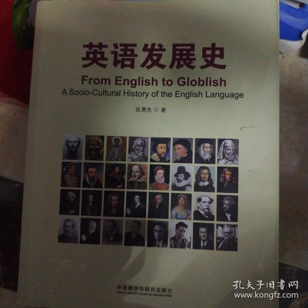 英语发展史/新经典高等学校英语专业系列教材