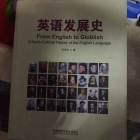 英语发展史/新经典高等学校英语专业系列教材