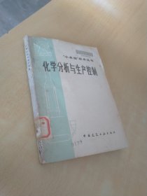 化学分析与生产控制