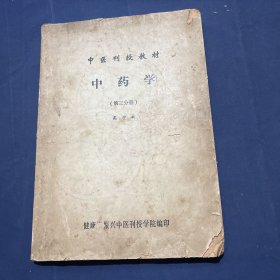 中医刊授教材 中药学（第三分册）