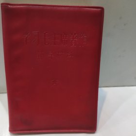 学习毛主席著作辅导材料(64开红塑封皮 附主席照 完整版 1966年版 85品新以上