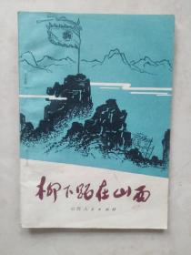 柳下跖在山西