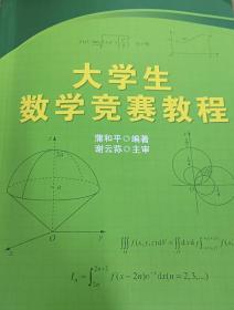 大学生数学竞赛教程