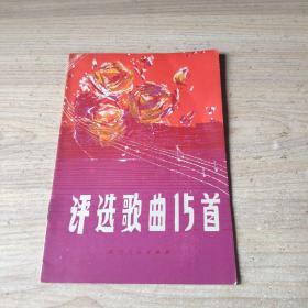 评选歌曲15首