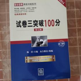 百分百表考前冲刺系列：试卷三突破100分（第七版 2014年司法考试）