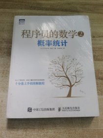 程序员的数学2：概率统计