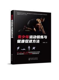 正版现货 平装 青少年运动锻炼与健康促进方法 罗少松  著 中国化学工业出版社 9787122430328