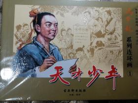 冯梦龙系列连环画（套装共3册）
《天才少年》《文学巨匠》《勤廉知县》