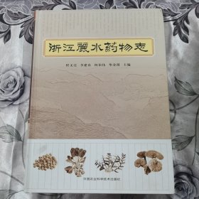 浙江丽水药物志