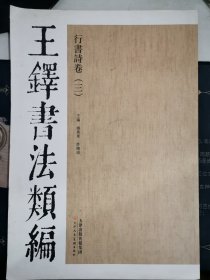 王铎书法类编·行书诗卷3