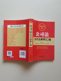 2020最新公司法及司法解释汇编