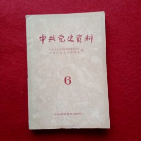 中共党史资料（第六辑）