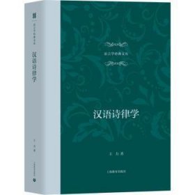汉语诗律学普通图书/国学古籍/童书9787572016158