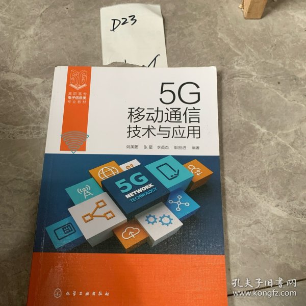 5G移动通信技术与应用（姚美菱）