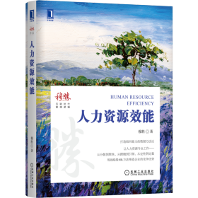 人力资源效能