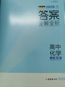 曲一线高中化学选择性必修3有机化学基础人教版2021版高中同步配套新教材五三