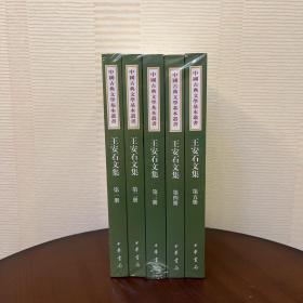 王安石文集（中国古典文学基本丛书·平装繁体竖排·全5册）