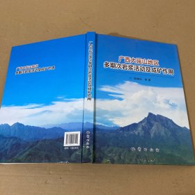 广西大瑶山地区多期次岩浆活动及成矿作用