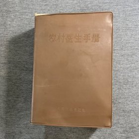 农村医生手册（1971年）