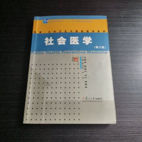 社会医学（第3版）