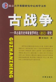 古战争：拜占庭历史学家普罗柯比《战记》研究