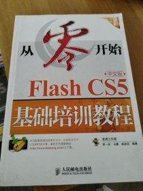 从零开始：Flash CS5中文版基础培训教程