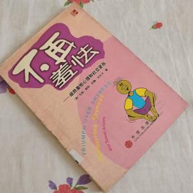 不再羞怯：战胜羞怯心理和社交紧张