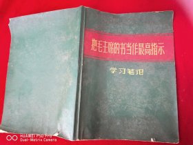 六七十年代笔记本日记本把毛主席的书当做最高指示学习笔记。向毛主席的好战士刘英俊同志学习包老保真怀旧少见品种