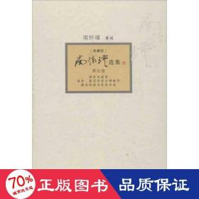 南怀瑾选集：《禅宗与道家》、《道家、密宗与东方神秘学》、《静坐修道与长生不老》