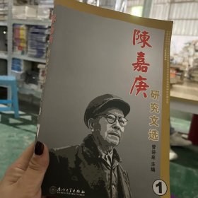 陈嘉庚研究文选 曾讲来 厦门大学出版社