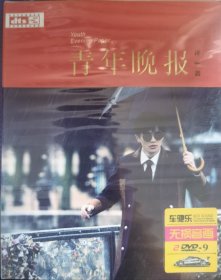 许嵩《青年晚报》 全新未拆封 2DVD 画面清晰 播放流畅 绝版珍藏 卖一张 少一张 八角尖尖 晃动无异响 所见即所得 所得既所见 诚信交易 做人做事诚信为本