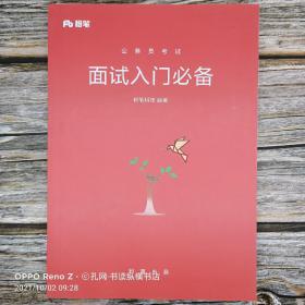 【粉笔系列】公务员考试·面试入门必备