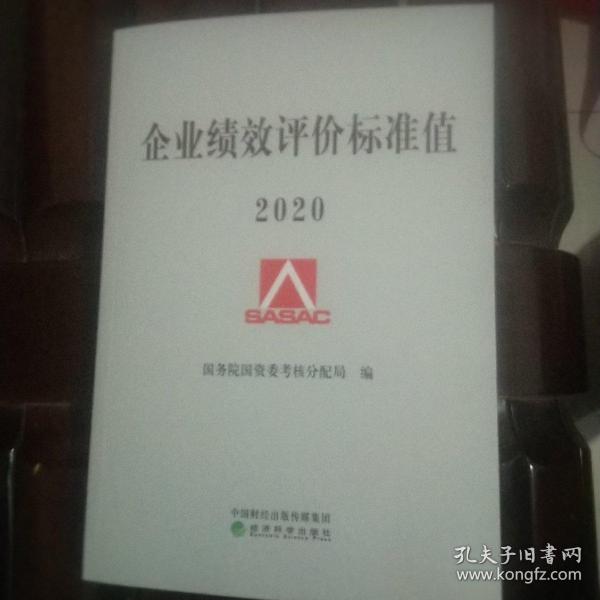 企业绩效评价标准值2020