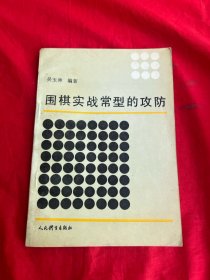 围棋实战常型的攻防