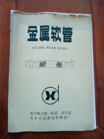 金属软管